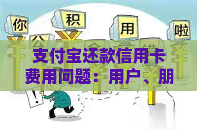 支付宝还款信用卡费用问题：用户、朋友间的免费便利还是隐藏成本？