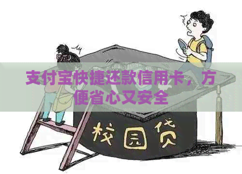 支付宝快捷还款信用卡，方便省心又安全