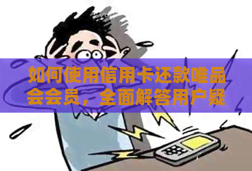 如何使用信用卡还款唯品会会员，全面解答用户疑问