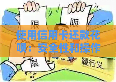 使用信用卡还款花呗：安全性和操作步骤详解