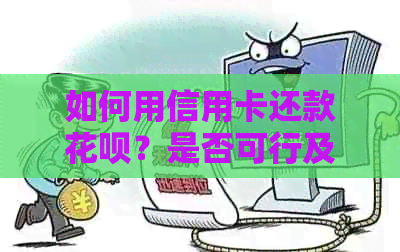 如何用信用卡还款花呗？是否可行及操作步骤