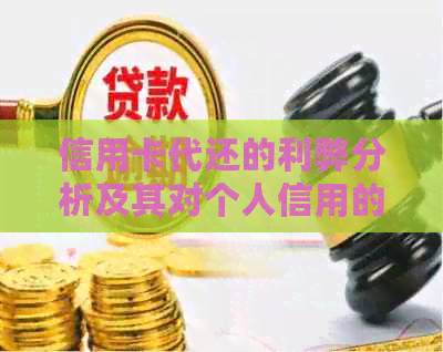 信用卡代还的利弊分析及其对个人信用的影响