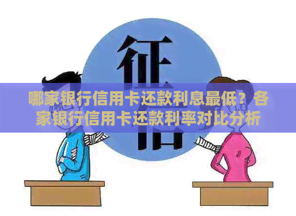 哪家银行信用卡还款利息更低？各家银行信用卡还款利率对比分析