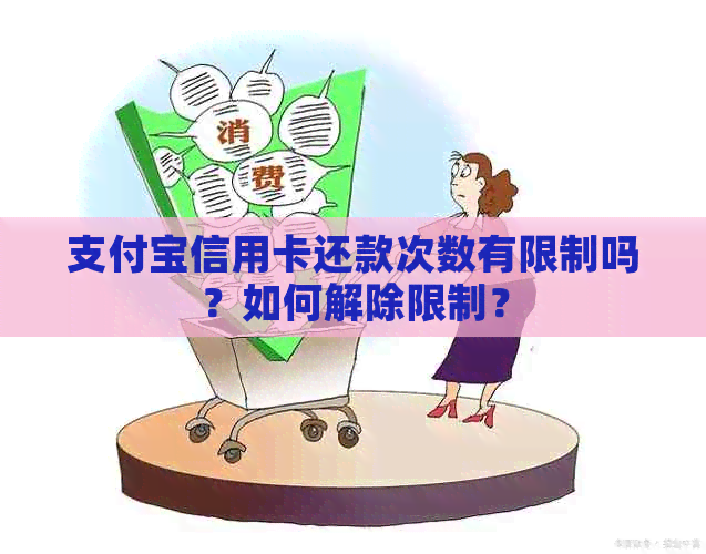 支付宝信用卡还款次数有限制吗？如何解除限制？