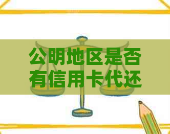 公明地区是否有信用卡代还服务？如何选择合适的信用卡代还方案？