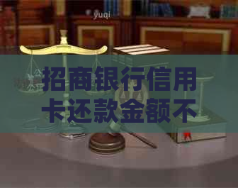 招商银行信用卡还款金额不足一元会产生什么后果及解决办法