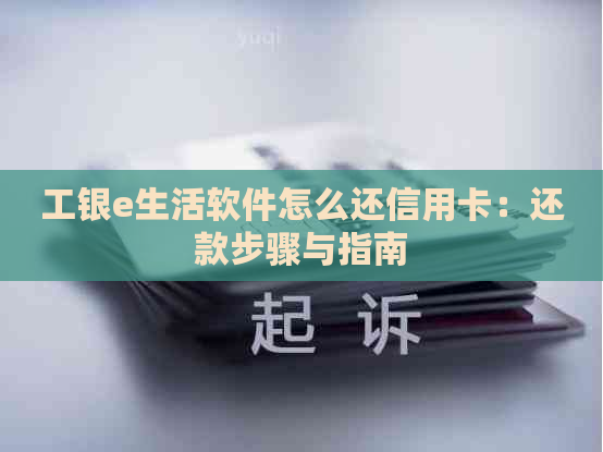 工银e生活软件怎么还信用卡：还款步骤与指南