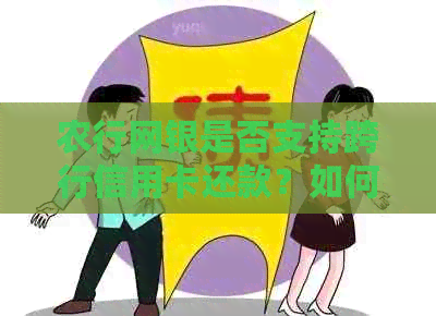 农行网银是否支持跨行信用卡还款？如何操作？