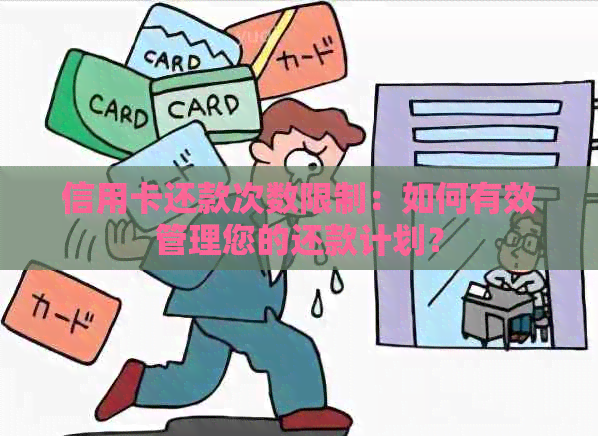 信用卡还款次数限制：如何有效管理您的还款计划？