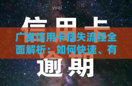 广发信用卡挂失流程全面解析：如何快速、有效地处理丢失或被盗情况