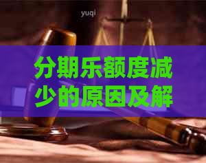 额度减少的原因及解决方法，让您的额度恢复增长