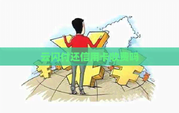 云闪付还信用卡收费吗