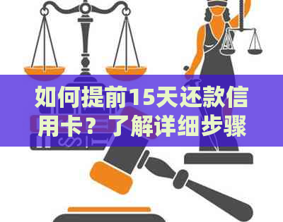 如何提前15天还款信用卡？了解详细步骤和注意事项