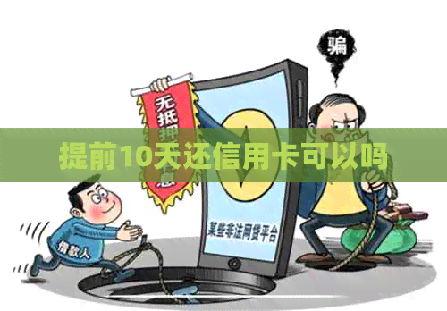 提前10天还信用卡可以吗