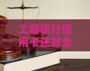 工商银行信用卡还款全流程指南：如何通过网银或手机银行进行转账操作