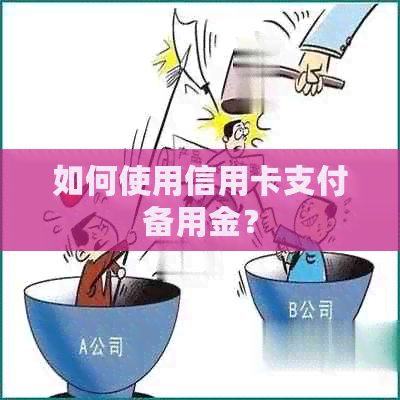 如何使用信用卡支付备用金？