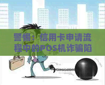 警惕：信用卡申请流程中的POS机诈骗陷阱