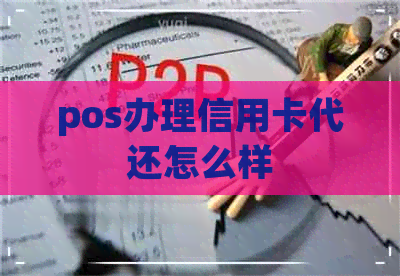 pos办理信用卡代还怎么样