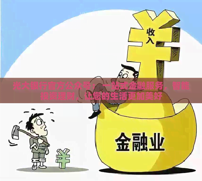 光大银行官方公众号： 一站式金融服务，智能投资理财，让您的生活更加美好