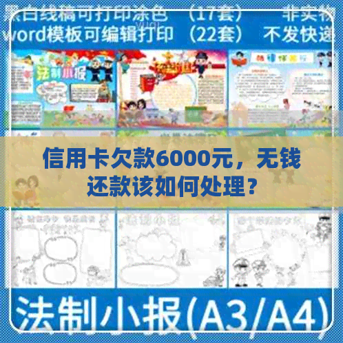 信用卡欠款6000元，无钱还款该如何处理？