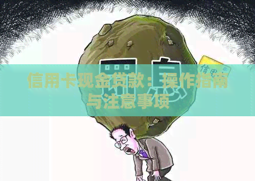 信用卡现金贷款：操作指南与注意事项