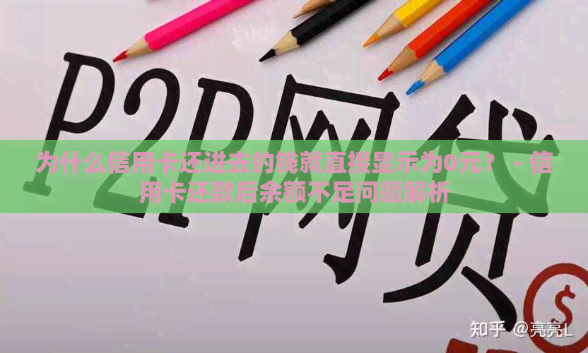 为什么信用卡还进去的钱就直接显示为0元？ - 信用卡还款后余额不足问题解析