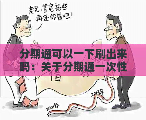 分期通可以一下刷出来吗：关于分期通一次性刷卡和多次刷卡的使用