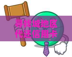 寻找城地区代还信用卡服务公司：全方位解答与比较，选择最适合你的方案