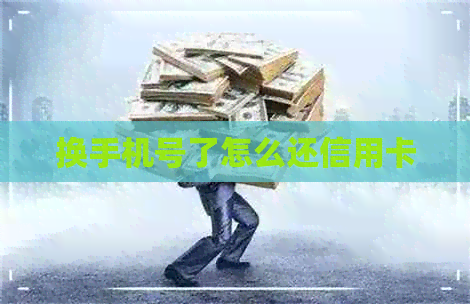 换手机号了怎么还信用卡