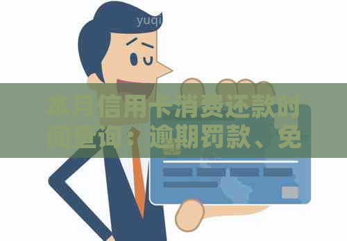 本月信用卡消费还款时间查询：逾期罚款、免息期及分期建议