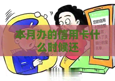 本月办的信用卡什么时候还