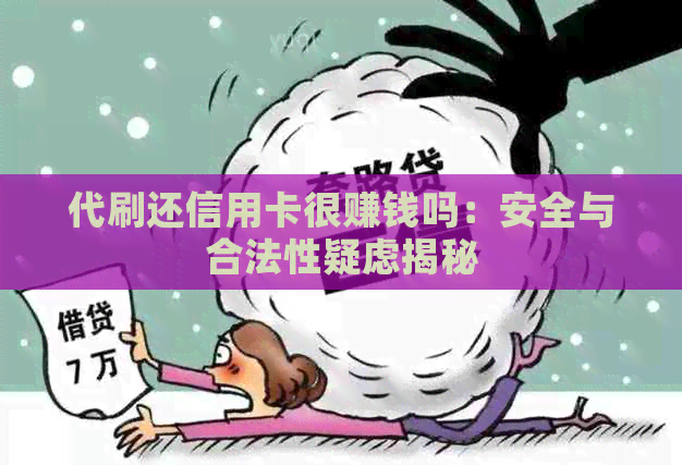 代刷还信用卡很赚钱吗：安全与合法性疑虑揭秘