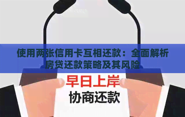 使用两张信用卡互相还款：全面解析房贷还款策略及其风险