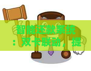 智能还款系统：双卡联动，提升房贷管理效率与安全性