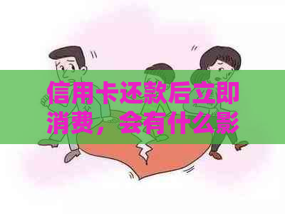 信用卡还款后立即消费，会有什么影响？