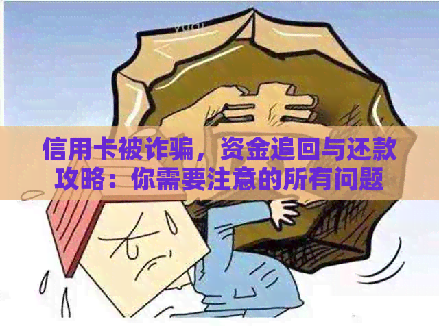 信用卡被诈骗，资金追回与还款攻略：你需要注意的所有问题