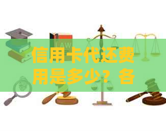 信用卡代还费用是多少？各家银行收费标准一览表