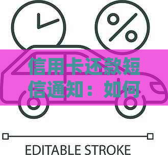 信用卡还款短信通知：如何开启、是否必需及其它相关信息