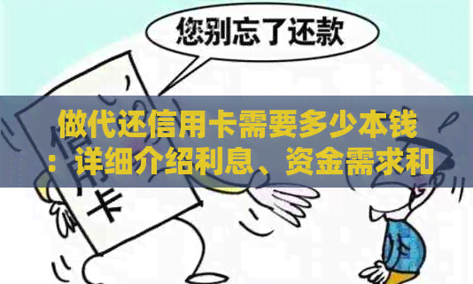 做代还信用卡需要多少本钱：详细介绍利息、资金需求和注意事项