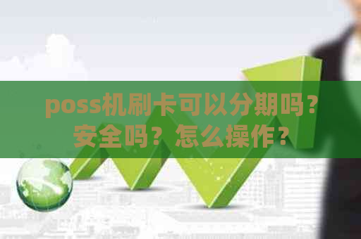 poss机刷卡可以分期吗？安全吗？怎么操作？