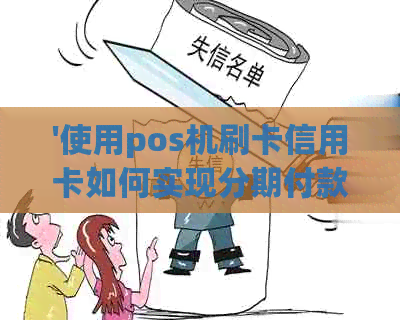 '使用pos机刷卡信用卡如何实现分期付款及安全问题解答'