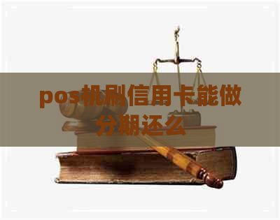 pos机刷信用卡能做分期还么