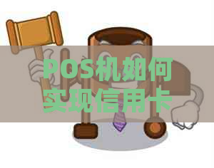 POS机如何实现信用卡消费：操作流程与使用注意事项