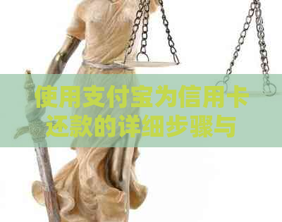 使用支付宝为信用卡还款的详细步骤与注意事项