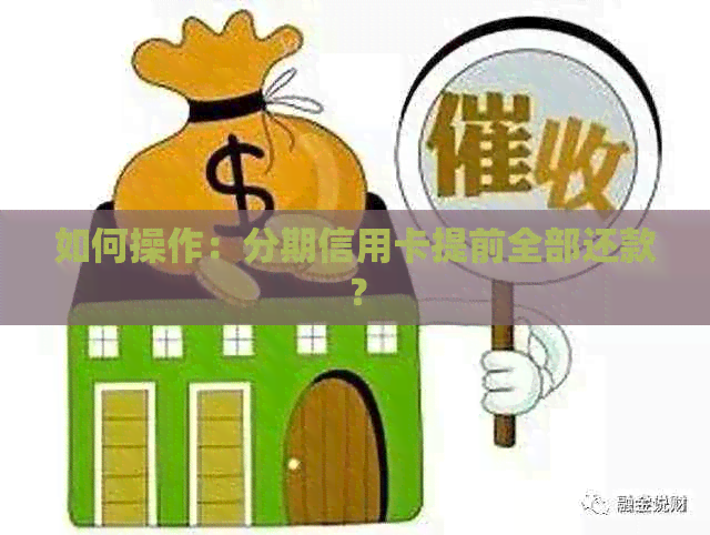 如何操作：分期信用卡提前全部还款？