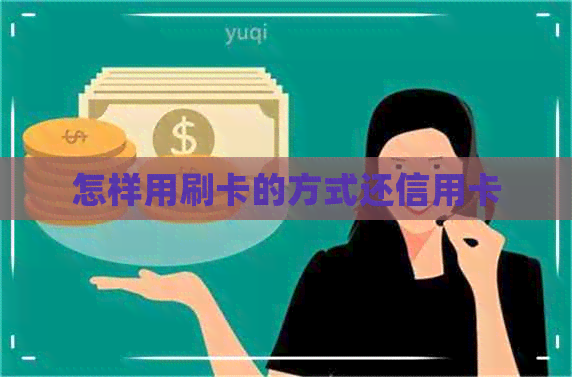 怎样用刷卡的方式还信用卡