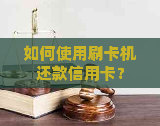 如何使用刷卡机还款信用卡？