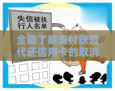 全面了解支付联盟代还信用卡的取消流程与注意事项，解决您的后顾之忧