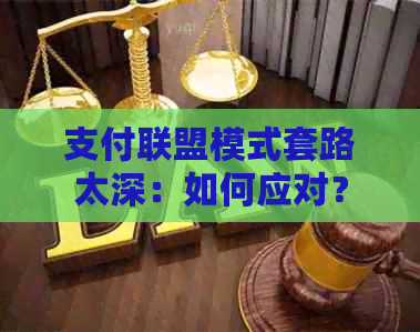 支付联盟模式套路太深：如何应对？