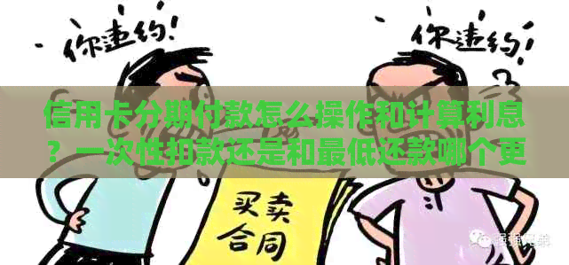 信用卡分期付款怎么操作和计算利息？一次性扣款还是和更低还款哪个更好？